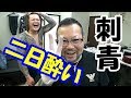 【二日酔い】で【刺青】を入れに行ってみたｗｗｗ