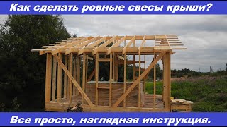 Как сделать ровные свесы крыши? Наглядная видеоинструкция.