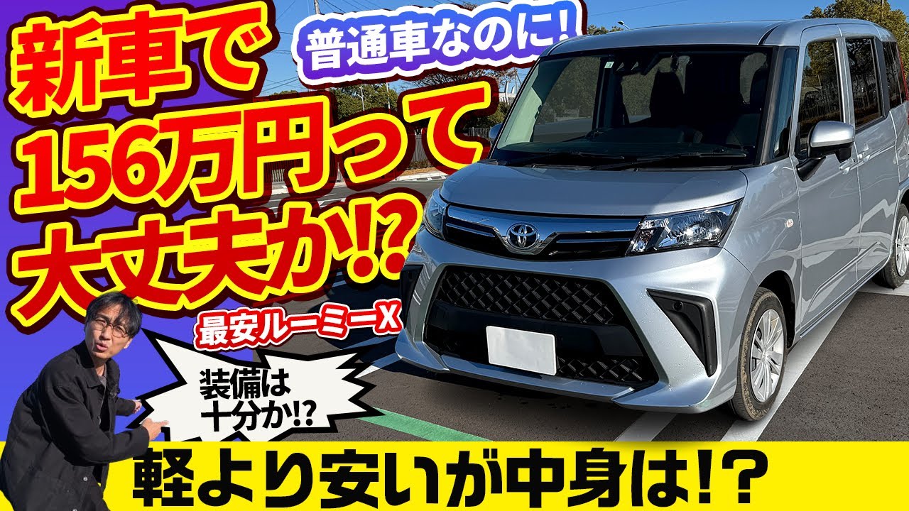 新車156万円! 軽より安い普通車に満足度はあるのか!? トヨタ・ルーミー Xグレードの真実