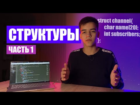 Структуры в СИ для начинающих (часть 1)