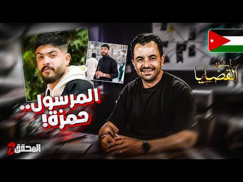 المحقق أشهر القضايا العربية المرسول حمزة