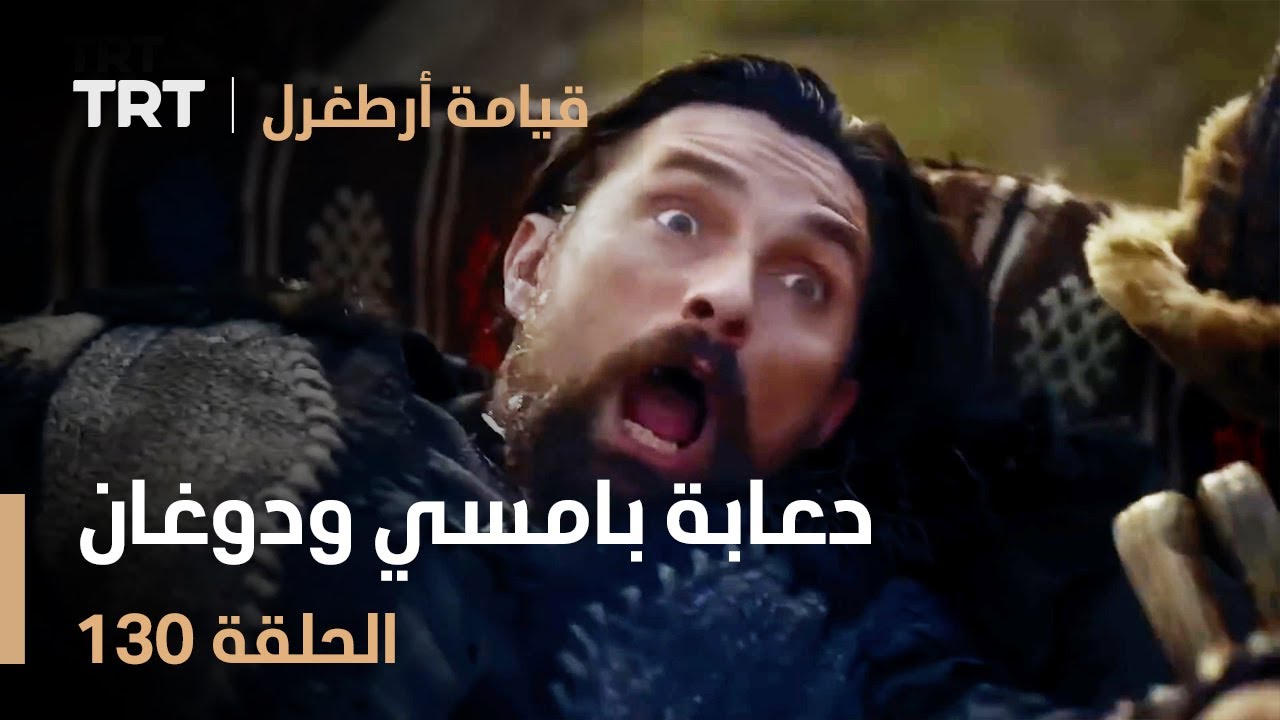 قيامة أرطغرل الحلقة 130 | دعابة بامسي ودوغان