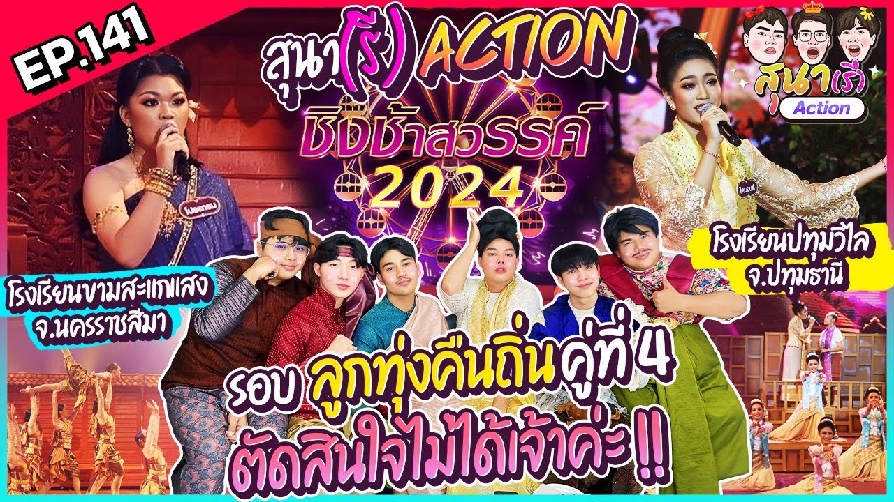 สุนา(รี) Action - ชิงช้าสวรรค์ 2024 รอบลูกทุ่งคืนถิ่น  ปทุมวิไล VSขามสะแกแสง