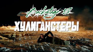 Backstage Video - Серия 5 &quot;Хулиганстеры&quot; (2023)