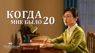 Христианские свидетельства видео «Когда мне было 20»