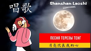 Поем песни на китайском: 月亮代表我的心 Тереза Тенг \