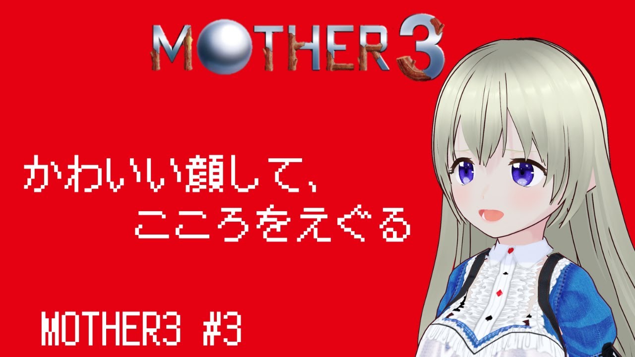 久しぶりすぎる3章！ずっと不穏な雰囲気で進んでいくけど大丈夫かな？MOTHER3 多声類アテレコ初見実況プレイ！ #3 【マザー3】【Switch版】【GBA】【ネタバレを含む配信です】