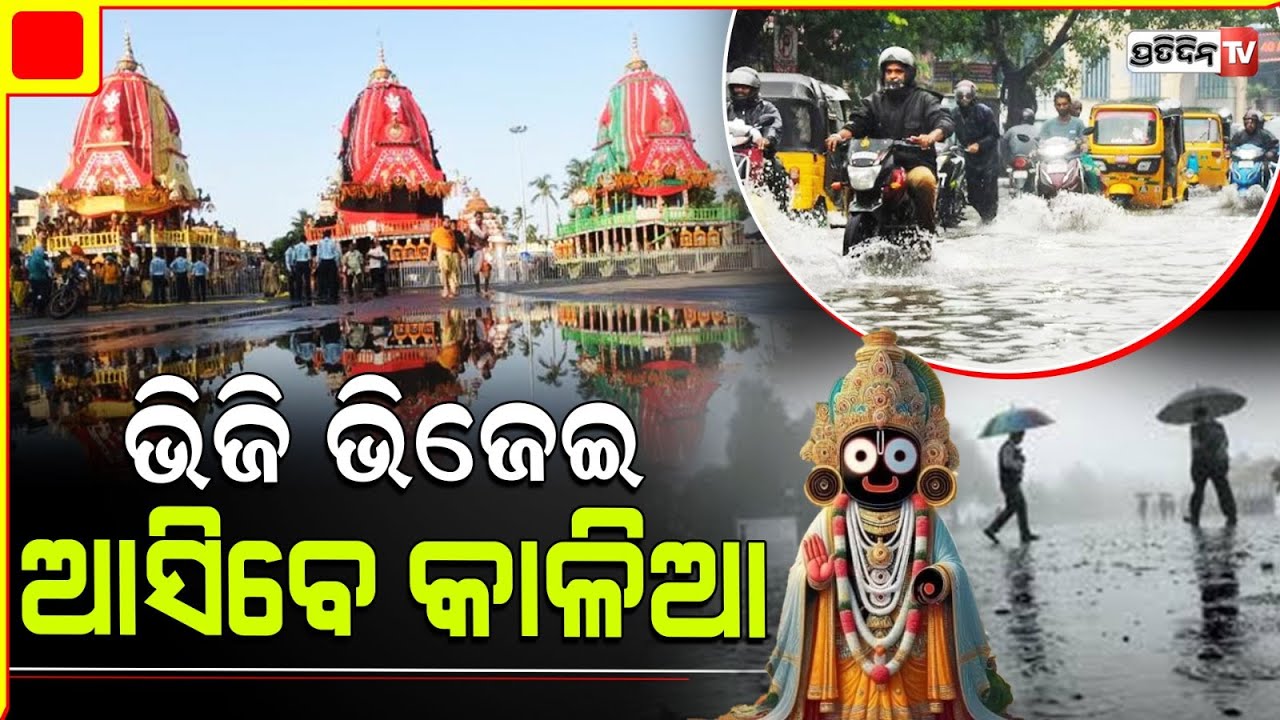 ବାହୁଡ଼ାରେ ଓଡ଼ିଶା ଭିଜେଇବେ କାଳିଆ ସାଆନ୍ତେ। Heavy Rainfall prediction in odisha Bahuda Yatra 2024.