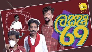 ලක්ෂ 69 | Laksha 69 | Ramya No 1 Parody Song | G tv