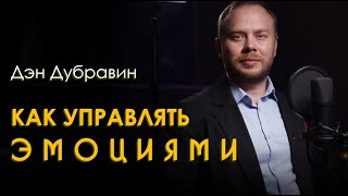 🎙Управление состояниями: как управлять эмоциями, а не быть их рабом? | Дэн Дубравин