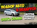 Обман, ведро в Минске - Skoda Octavia отмотанный пробег!!! Как не попасть на развод!!!