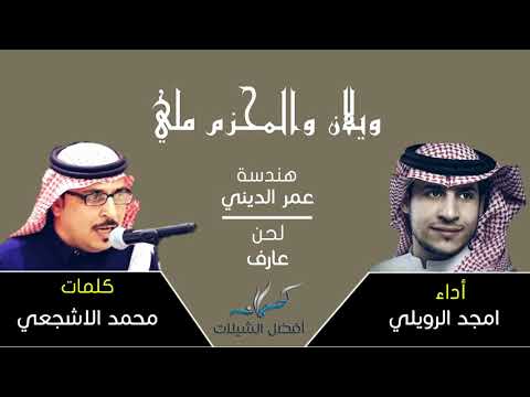 شيلة ويلان والمحزم ملي كلمات محمد الاشجعي أداء امجد الرويلي