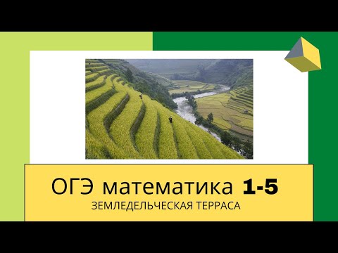 ОГЭ математика. Задания 1-5 Земледельческие террасы. Ященко и решу ОГЭ