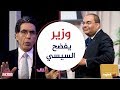 وشهد شاهد من أهلها.. وزير سابق يفضح السيسي على الهواء