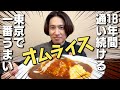 【究極のオムライス】三宅健が18年通い続ける洋食店を初めて紹介