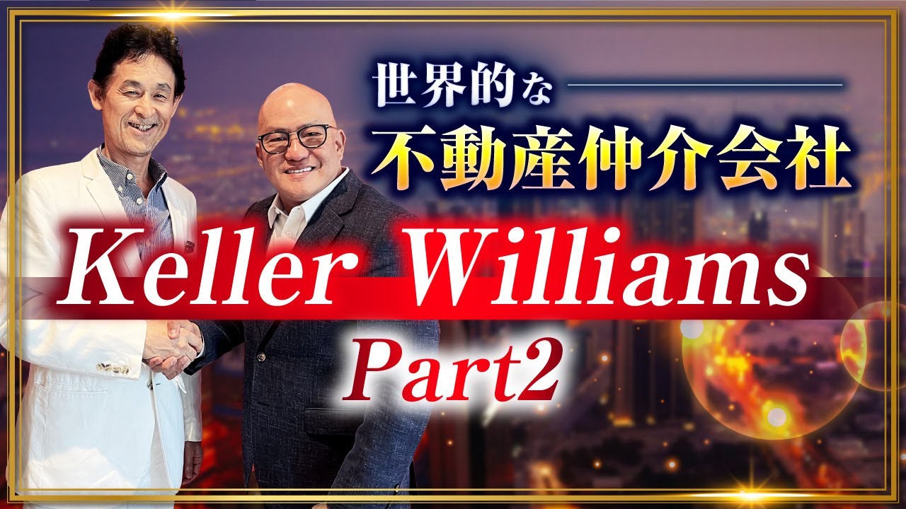Keller Williamsにフィリピンの不動産の魅力について聞いてみたPart2