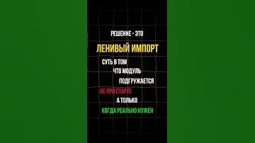 Как ускорить import в Python с помощью lazy loading. Подгружай библиотеки только когда нужно