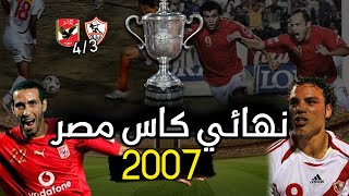 افضل مباراة في تاريخ الكورة المصرية .. الاهلي 4-3 الزمالك في نهائي كاس مصر 2007 | ملخص بشكل مختلف