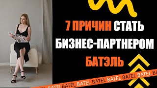 7 причин стать бизнес-партнером Батэль! Почему выбирают Батэль?