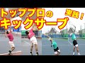 田沼諒太プロから教わったキックサーブを実践！【キックサーブ】