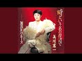 時という名の岸辺で(オリジナル・カラオケ)