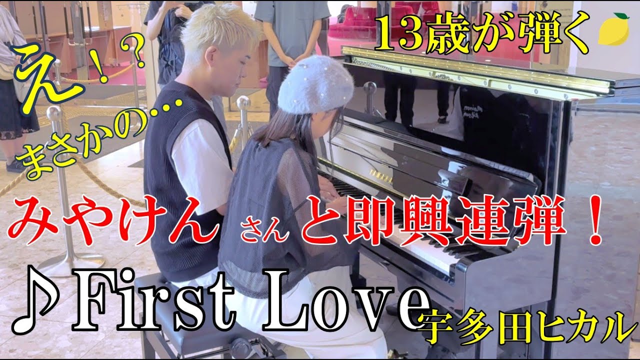 ストリートピアノ】13歳 なんと、みやけんさんと即興連弾！ ♪First