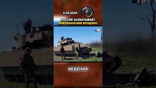 Поражение! Захвачены Американские Боевые Машины Брэдли! #Вирус #Украина #Россия