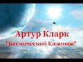 Артур Кларк "Космический Казанова" | аудиокнига фантастика