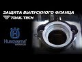 Защита выпускного фланца TrailTech для 2-тактного мотоцикла