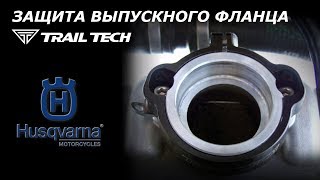 Защита выпускного фланца TrailTech для 2-тактного мотоцикла