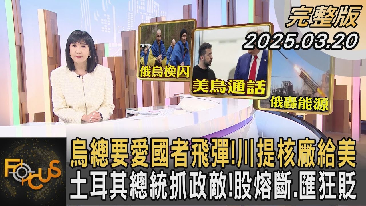 烏總要愛國者飛彈！川普提核廠給美 土耳其總統抓政敵！股熔斷.匯狂貶｜#方念華｜#FOCUS全球新聞#完整版 20250320 @tvbsfocus#土耳其#總統#川普