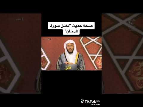 نصائح عن فضل سوره الدخان