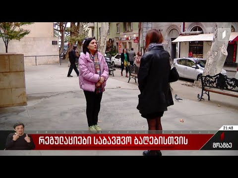 რეგულაციები საბავშვო ბაღებისთვის