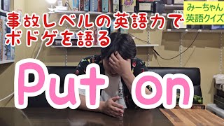 【事故】み～ちゃん英語クイズ！