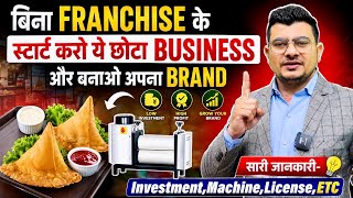 ये बिज़नेस छोटा है मगर मुनाफ़ा बड़ा है | Build Your Own Brand | Trending Business | Samosa Business