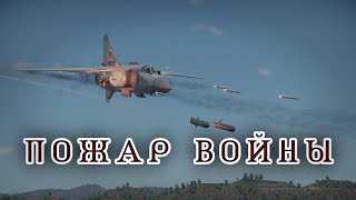 Пожар Войны War Thunder (Cinematic)