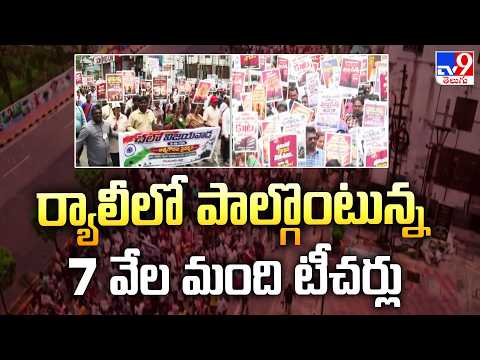 Mega DSC Teachers Rally in Vijayawada  : ర్యాలీలో పాల్గొంటున్న 7 వేల మంది టీచర్లు - TV9 - TV9