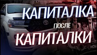 Капитальный ремонт 1VD после капиталки #tlc200