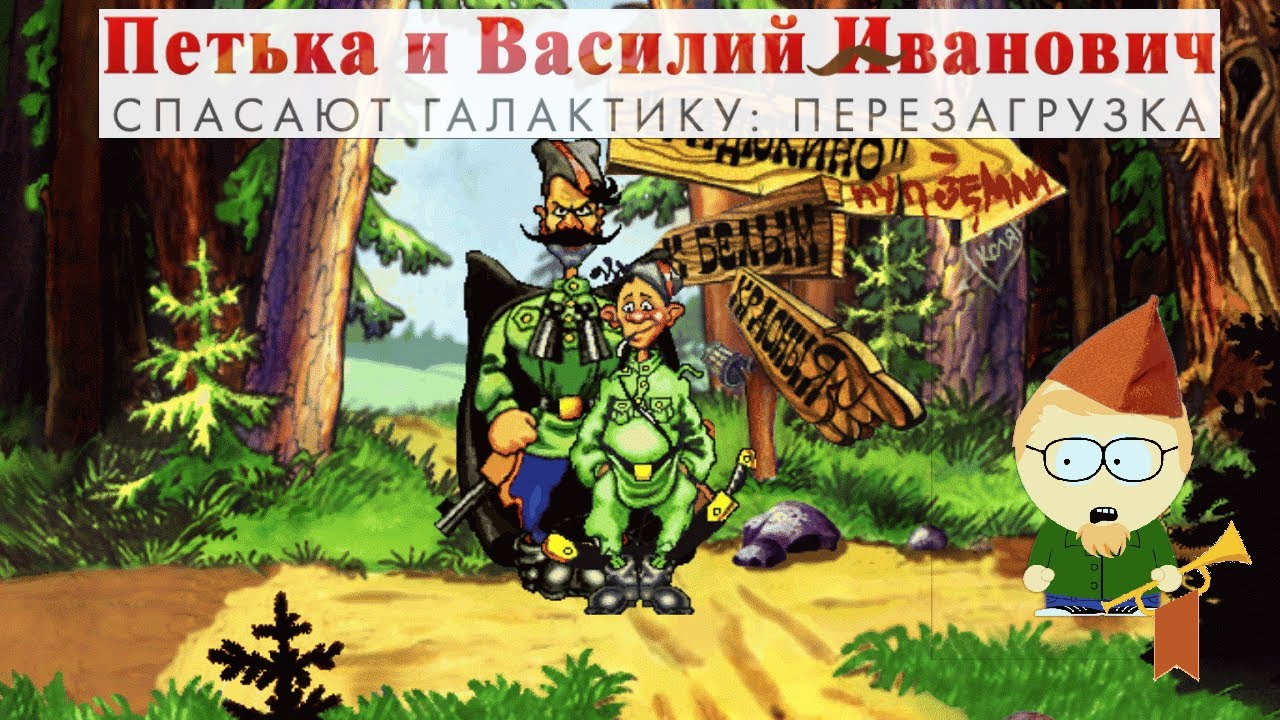 Bassur, Петька и ВИЧ перезагружают спасение галактики | часть 1