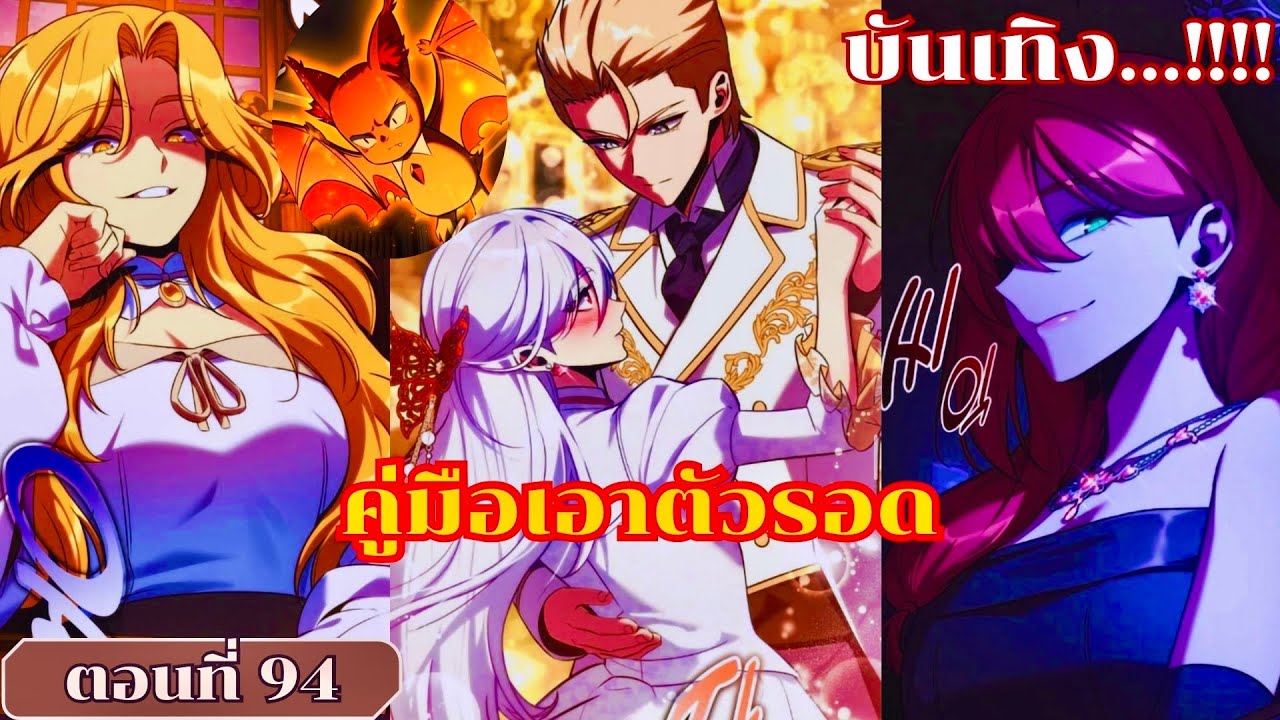 มังงะ เมื่อตัวร้ายอย่างผมต้องเอาชีวิตรอดในอคาเดมี่ ตอนที่ 94 ชนเกาหลี #มังงะ #มังงะใหม่ #สปอยมังงะ