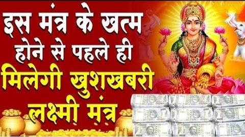 मंत्र के ख़त्म होने से पहले ही मिलेगी ख़ुशखबरी आज के दिन जरूर सुनने लक्ष्मी माता का यह चमत्कारी मंत्र