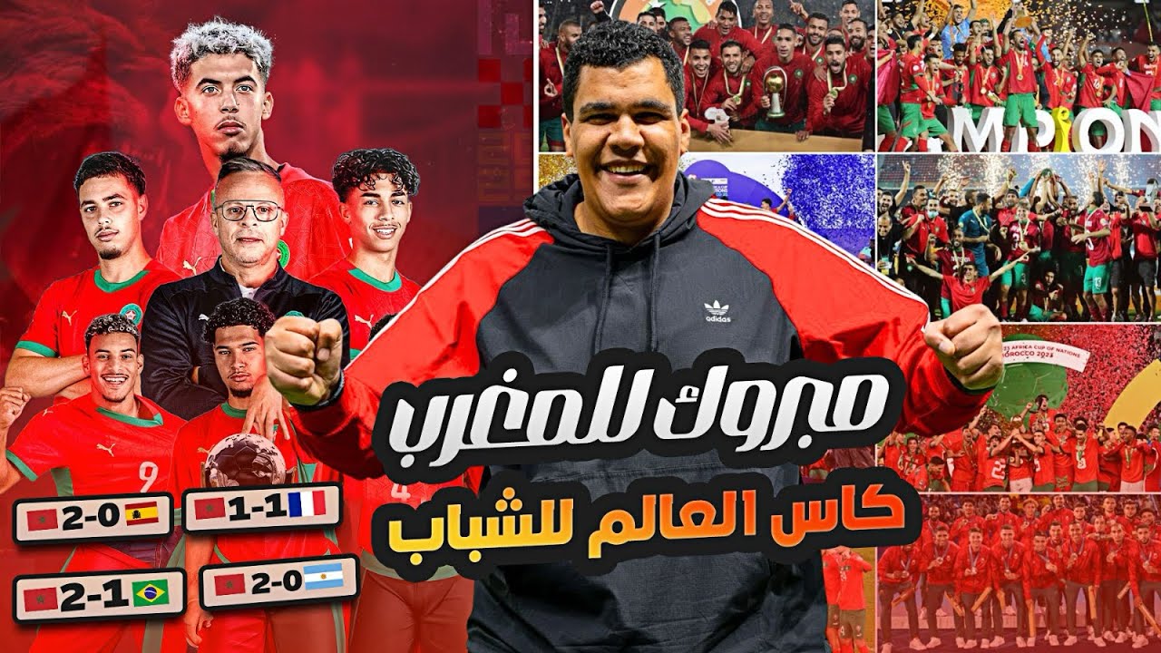 يا كاتب التاريخ اكتب التاريخ المغرب بطل كاس العالم للشباب ع حساب الأرجنتين مبروك لاسـود الأطـلـس🇲🇦
