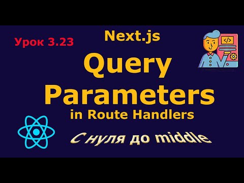 Урок 3.23. Query