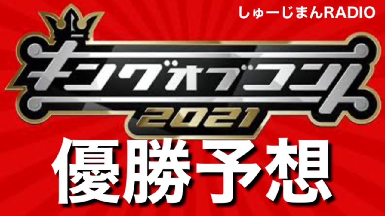 【キングオブコント優勝予想】しゅーじまんRADIO【KOC】