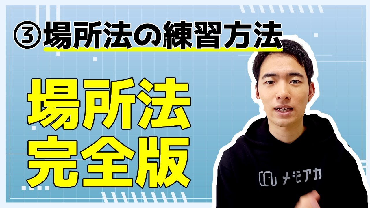 【場所法完全版】③場所法の練習方法