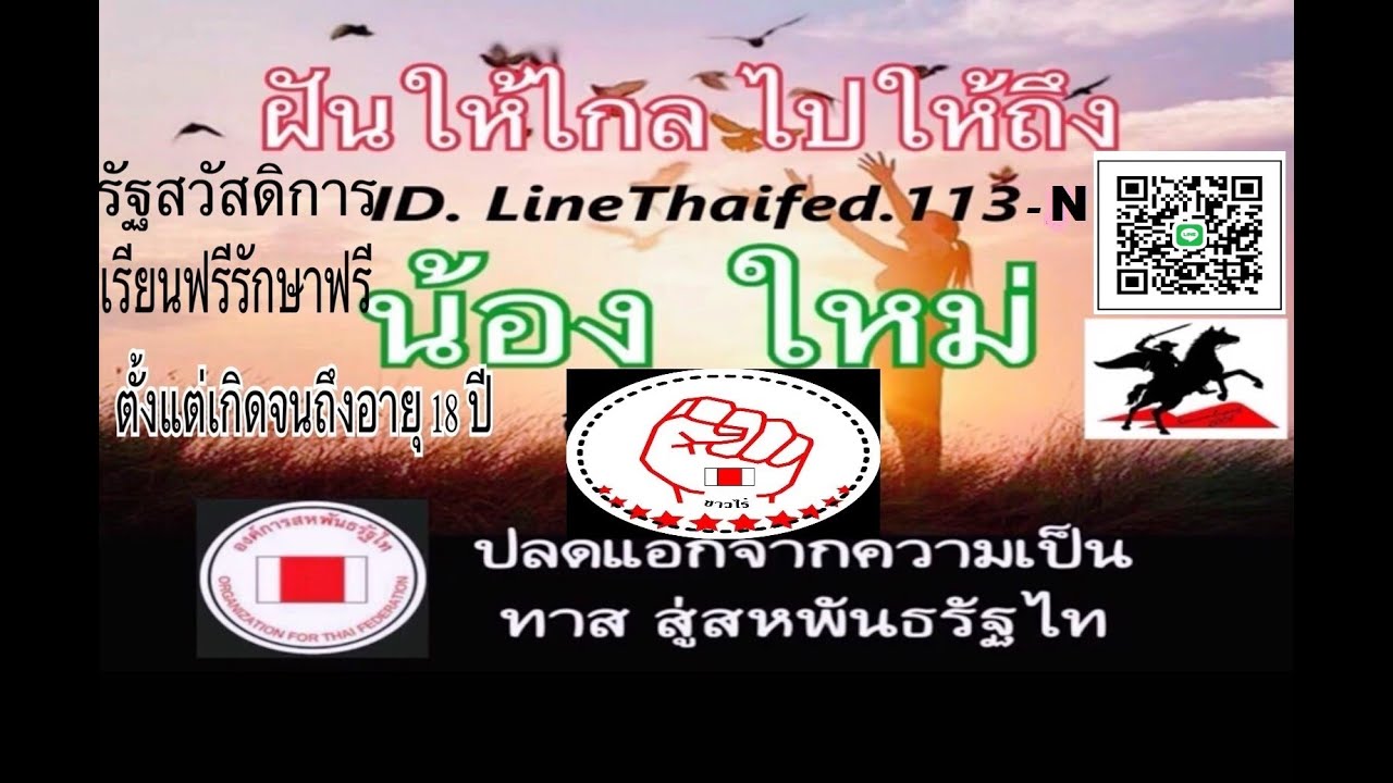 Live stream Nong May     ID Line   Thaifed.113 -N    เพื่อเปลี่ยนระบอบประเทศไท