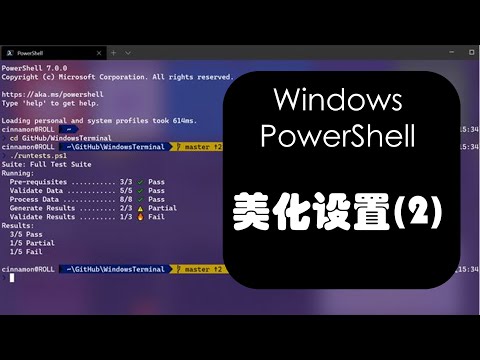 配置一个漂亮的Windows PowerShell (2)