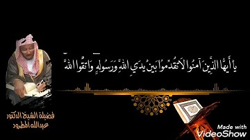 تلاوة عطرة سورة الحجرات الشيخ عبد الله المطرود