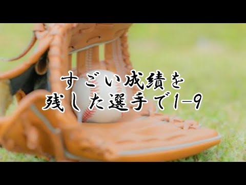 すごい成績を残した選手で1-9応援歌