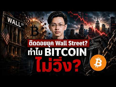 ทำไม Wall Street เข้าคริปโตมากขึ้น แต่ราคา Bitcoin ไม่ได้วิ่งตาม?
